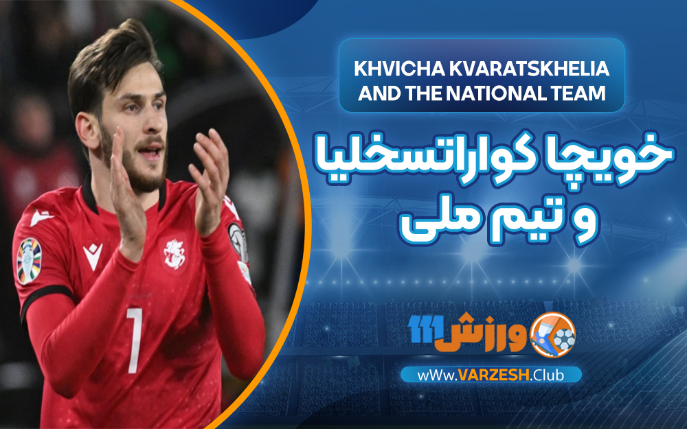خویچا کواراتسخلیا و تیم ملی