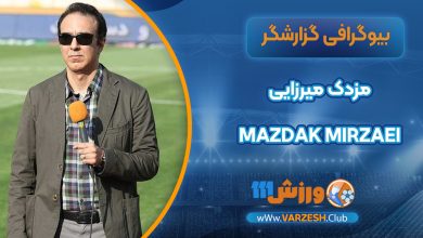 زندگی مزدک میرزایی