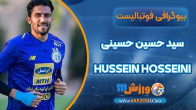 بیوگرافی حسین حینی
