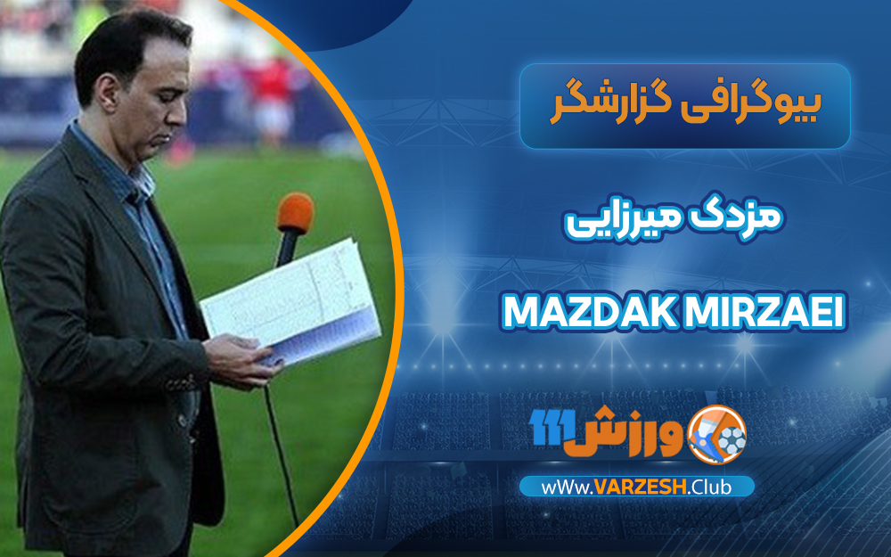 مزدک میرزایی بیوگرافی