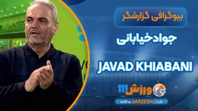 زندگی جواد خیابانی