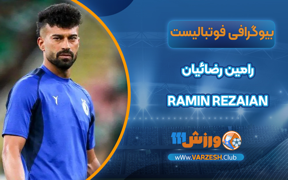 رامین رضائیان بیوگرافی