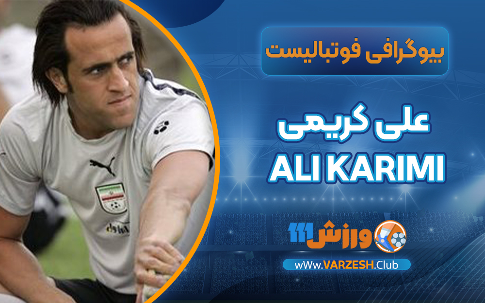  علی کریمی بیوگرافی