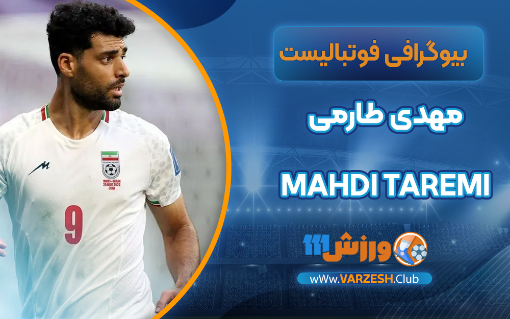 مهدی طارمی بیوگرافی 
