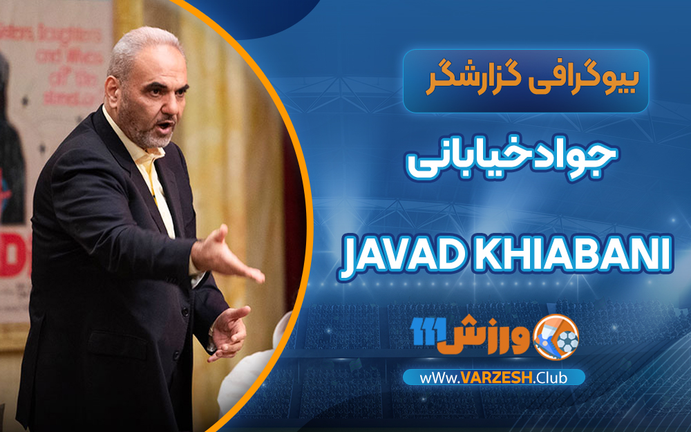 جواد خیابانی بیو گرافی