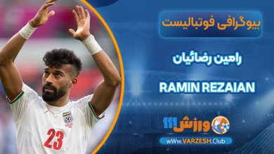 رامین رضائیان بیوگرافی