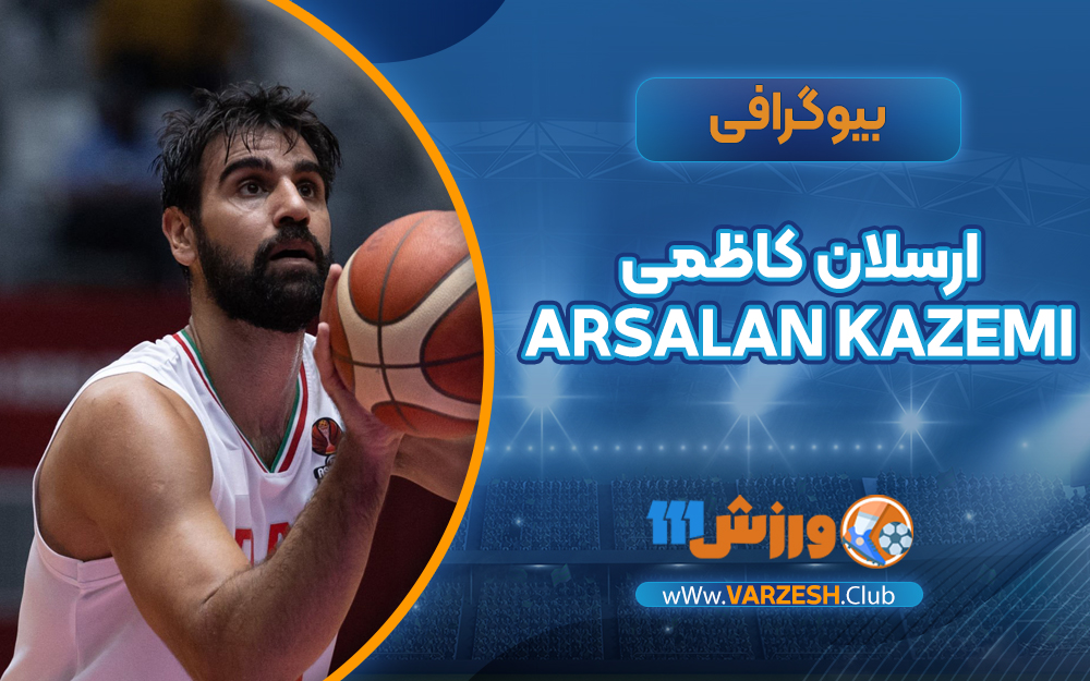 بیوگرافی ارسلان کاظمی