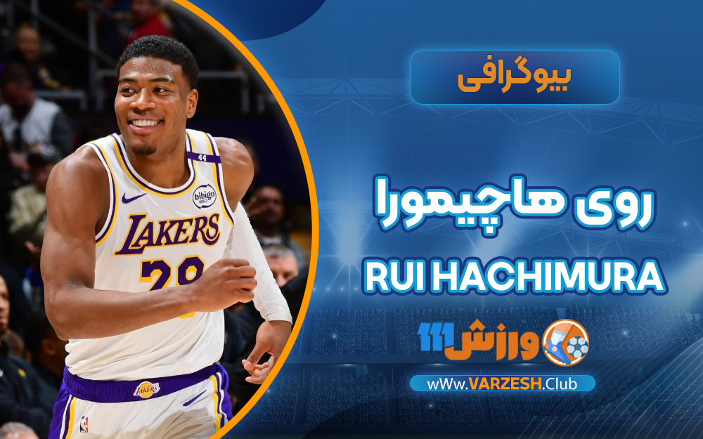 بیوگرافی روی هاچیمورا