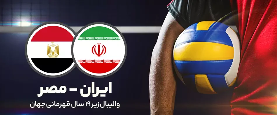 زمان مسابقه والیبال ایران و مصر