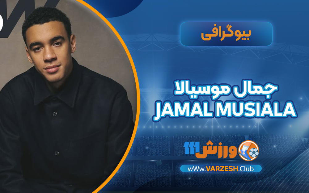 بیوگرافی جمال موسیالا