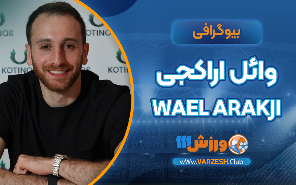بیوگرافی وائل اراکجی
