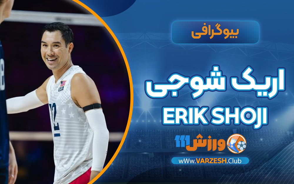 بیوگرافی اریک شوجی
