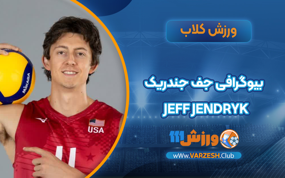 بیوگرافی جف جندریک