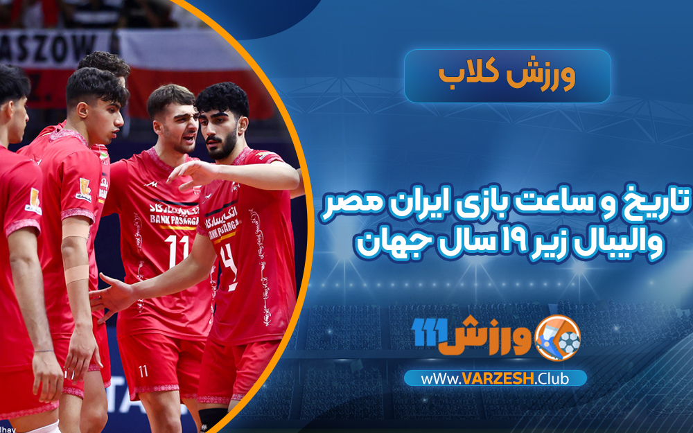 ایران و مصر در والیبال زیر ۱۹ سال