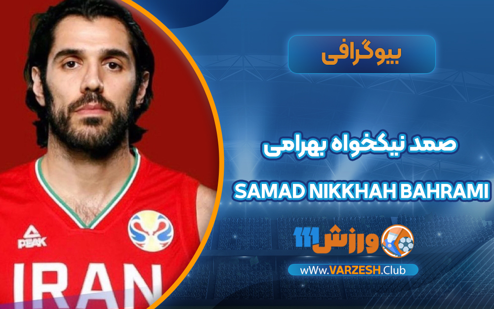 بیوگرافی صمد نیکخواه بهرامی