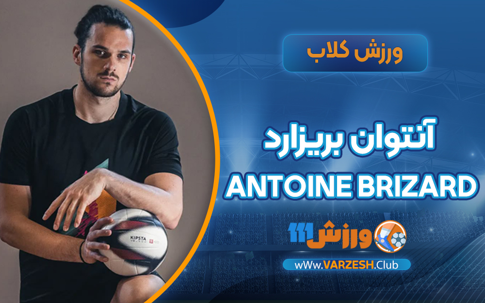 بیوگرافی آنتوان بریزارد