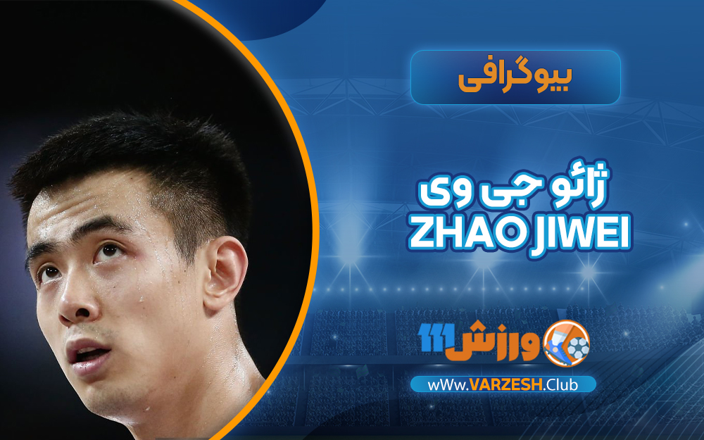 بیوگرافی ژائو جی وی