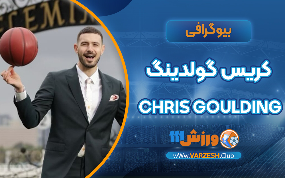 بیوگرافی کریس گولدینگ
