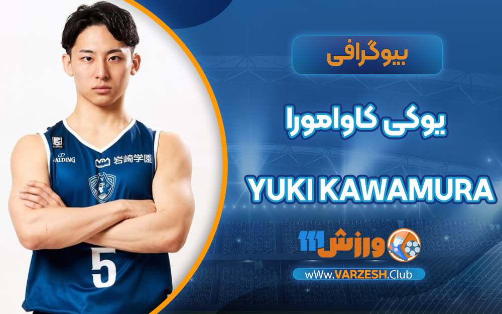 بیوگرافی یوکی کاوامورا