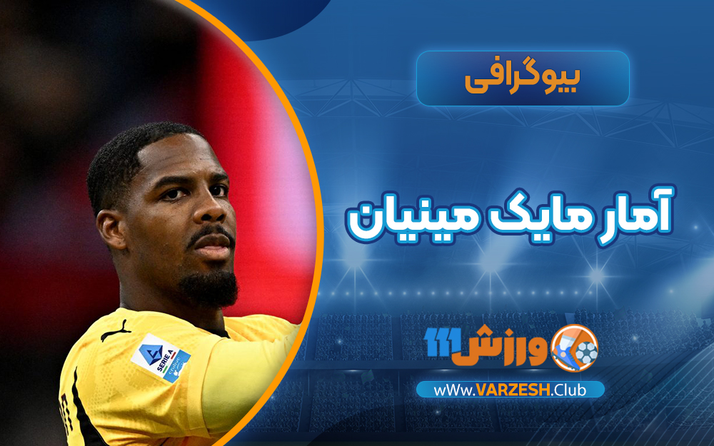 آمار مایک مینیان