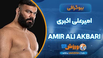 امیرعلی اکبری – Amir Ali akbari