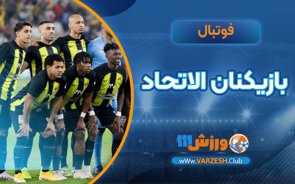 بازیکنان الاتحاد