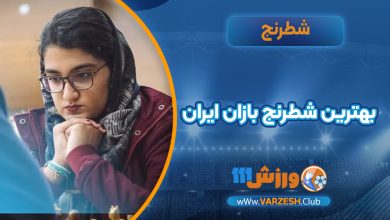بهترین شطرنج بازان ایران