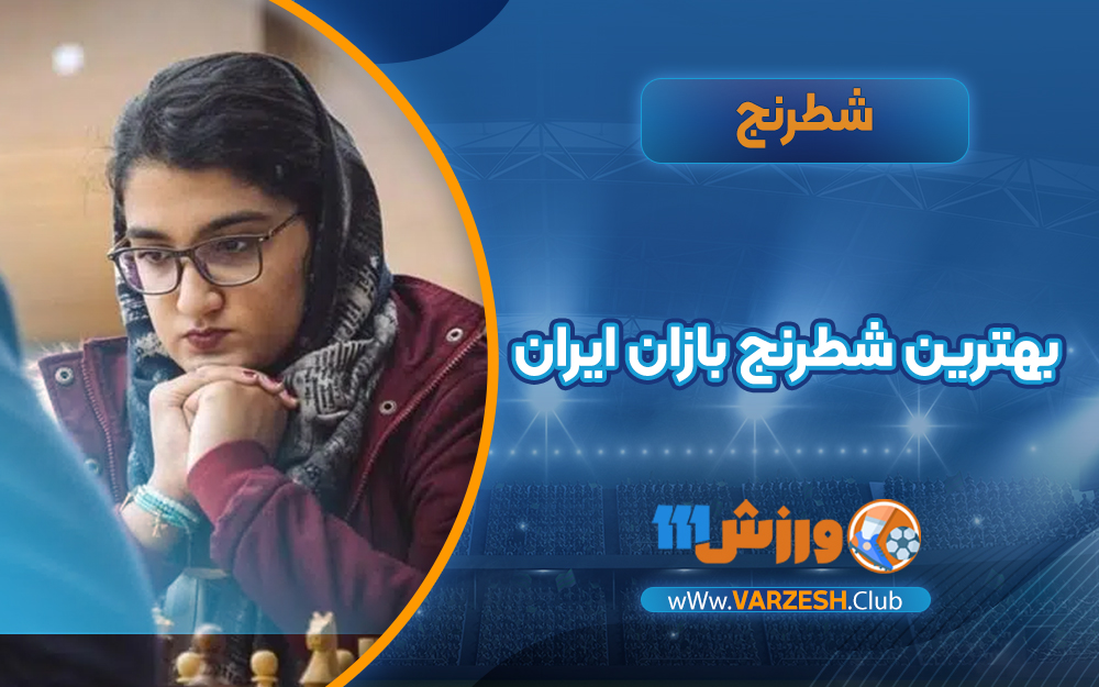 بهترین شطرنج بازان ایران