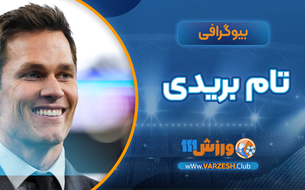 بیوگرافی تام بریدی