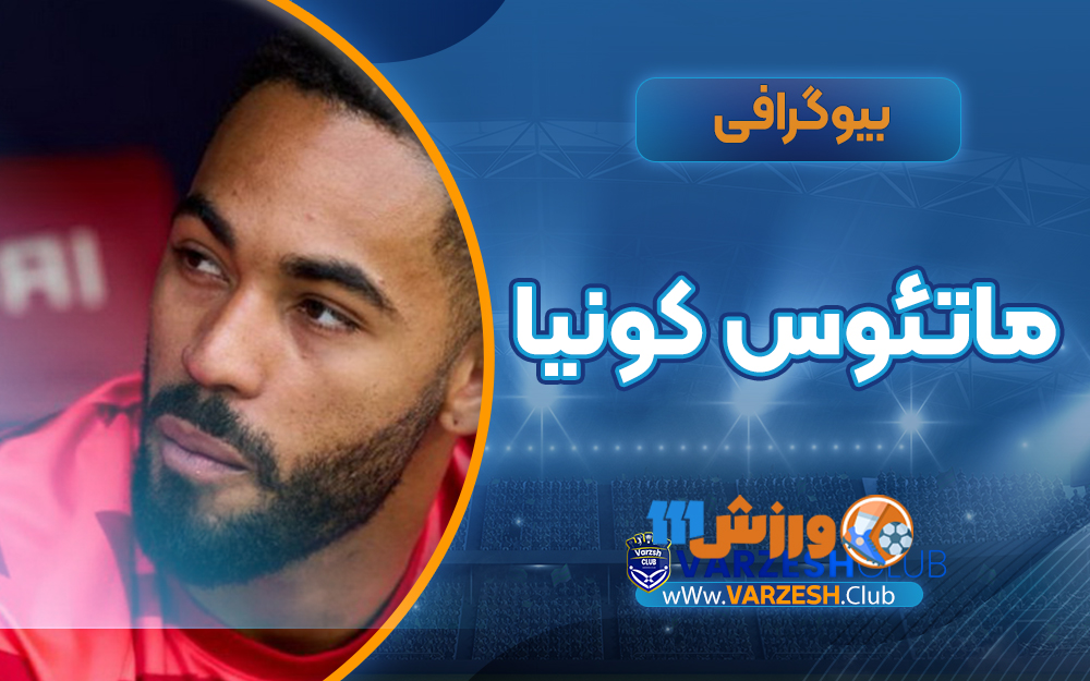 بیوگرافی ماتئوس کونیا