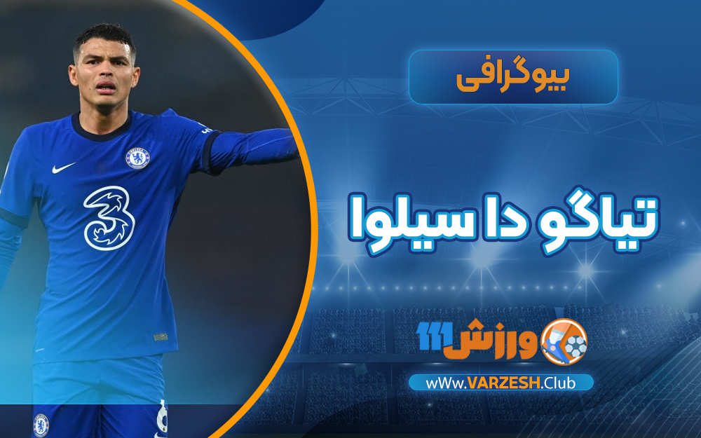 بیوگرافی تیاگو دا سیلوا