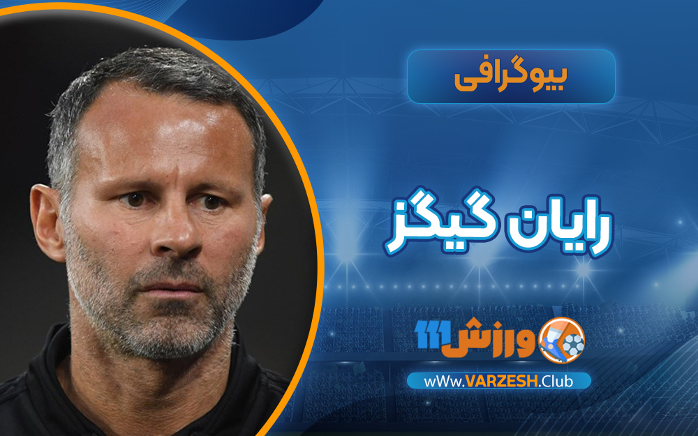 رایان گیگز