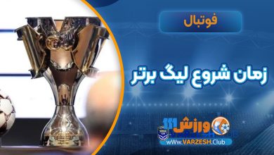 زمان شروع لیگ برتر