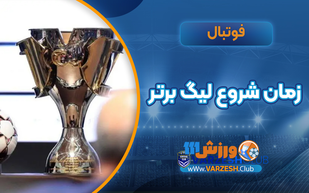 زمان شروع لیگ برتر