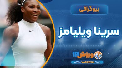 سرینا ویلیامز