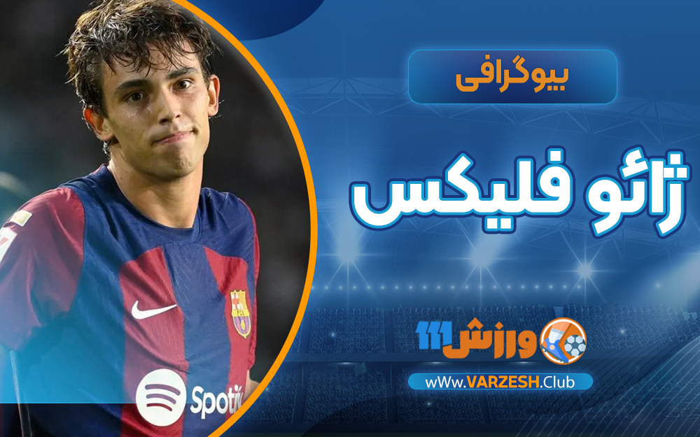 بیوگرافی ژائو فلیکس