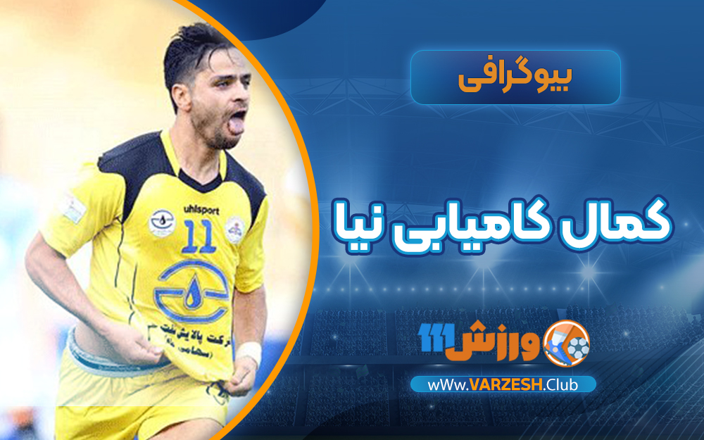 کمال کامیابی نیا