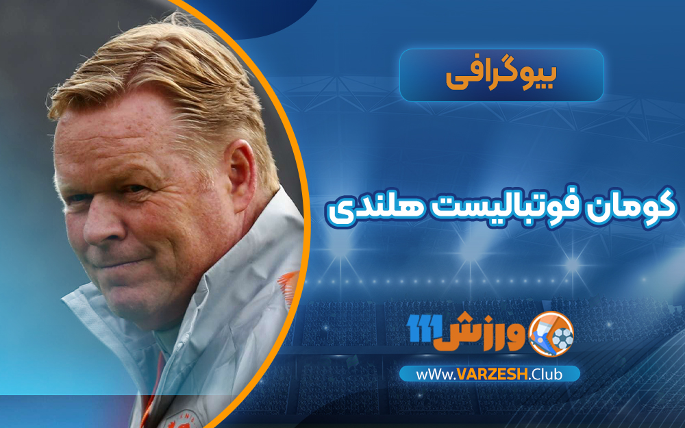 کومان فوتبالیست هلندی